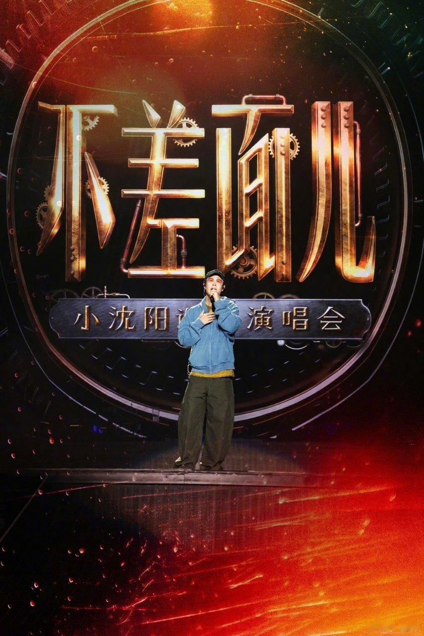 小沈阳夫妇开起玩笑没轻没重小沈阳演唱会上的夫妻嘴炮现场！沈春阳感谢他对继女"视如