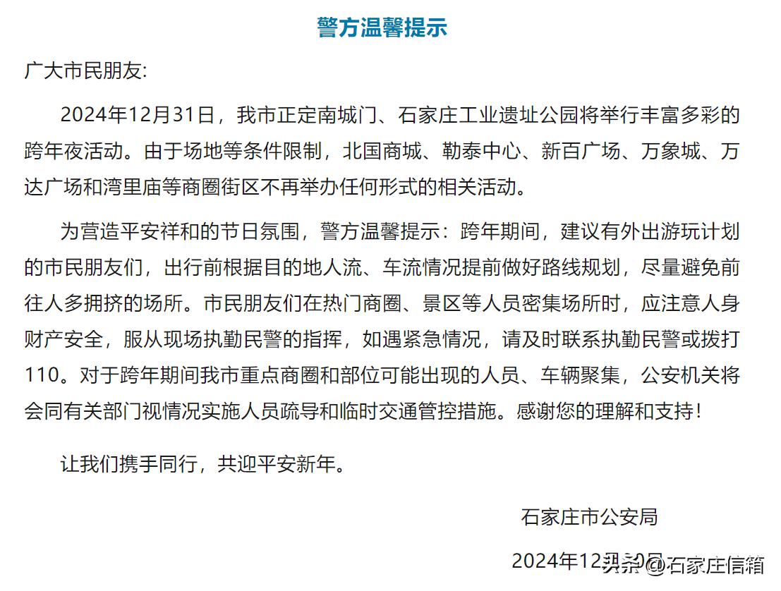 关于石家庄的跨年倒计时！石家庄警方温馨提示！！！感谢您的理解和支持！