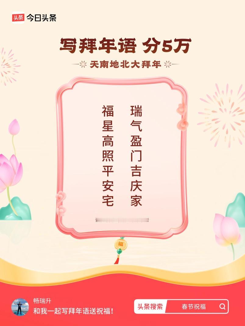 写拜年语送祝福新春拜年送祝福！我的祝福是：“福星高照平安宅，瑞气盈门吉庆家”！快