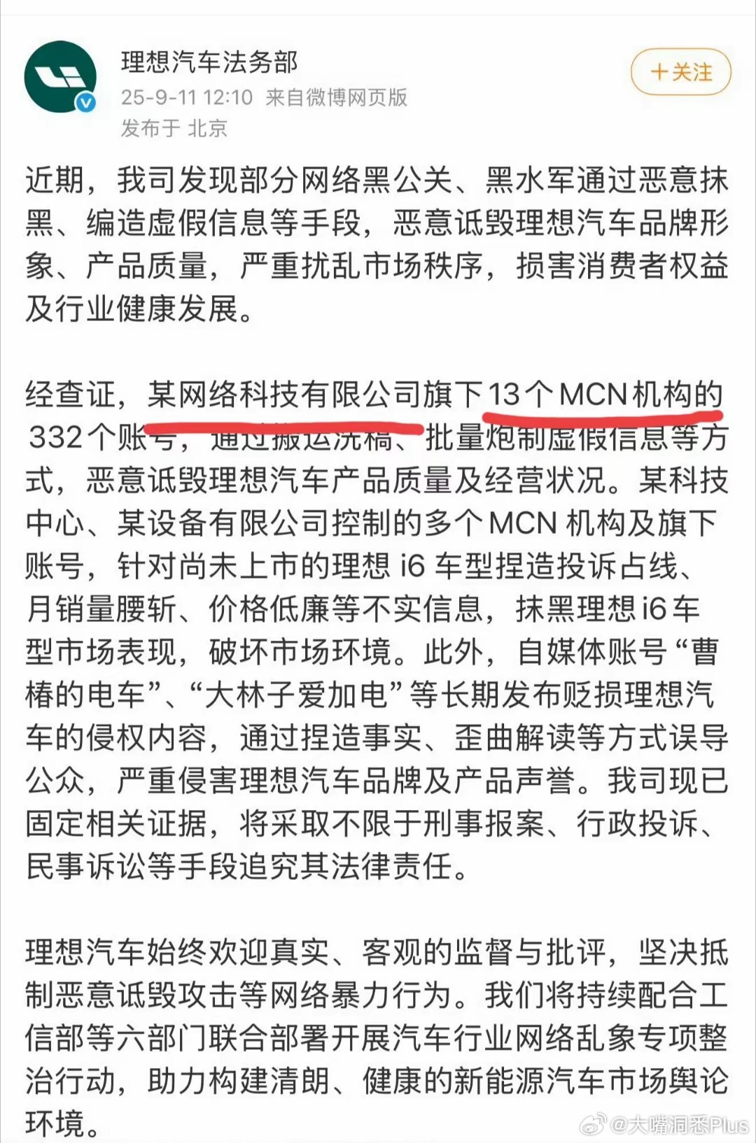 理想法务也锁定查证一批MCN机构旗下的332个水军账号…… ​​​