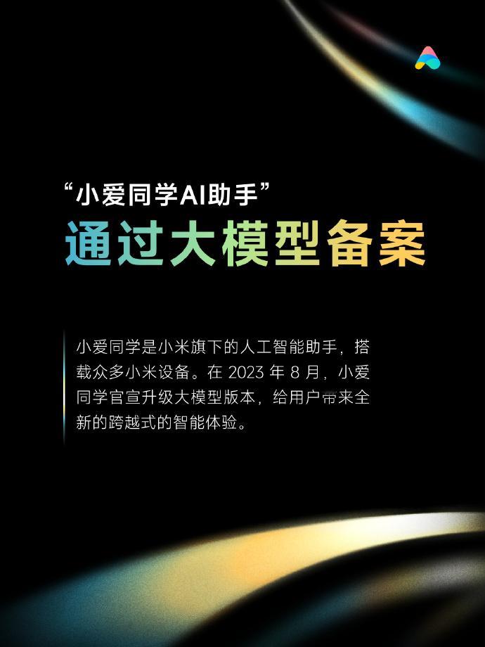 去年8月小爱同学升级大模型版本开始正式公测，在过去的数月里已经有不少米粉体验过小