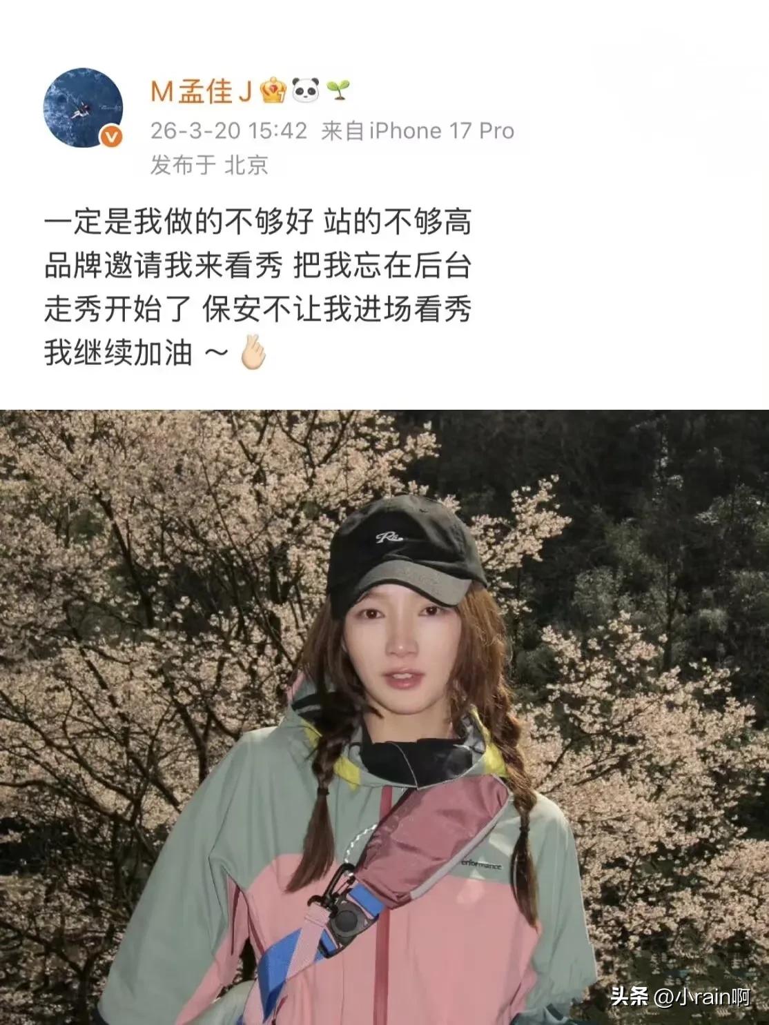 果然不红就是原罪。孟佳公开发文吐槽自己被品牌方遗忘在后台导致不能正常看秀。印证娱