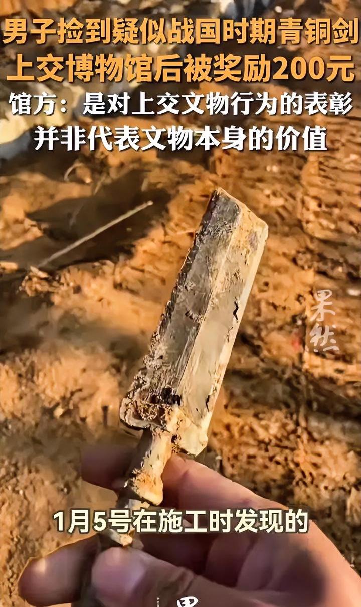 工地挖出战国青铜剑，上交博物馆被奖励200元。
湖北一男子在工地捡到一把青铜剑，