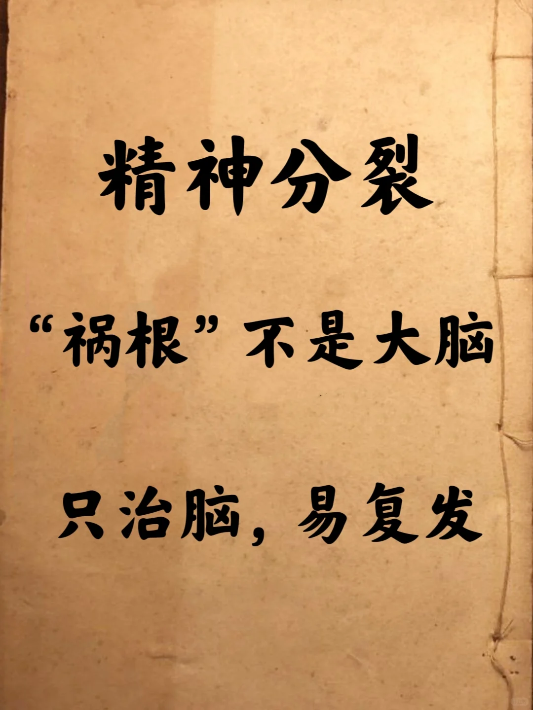 精神分裂最大的祸根不是大脑，而是这个部位虚了。 · 中国精分患者已经达...