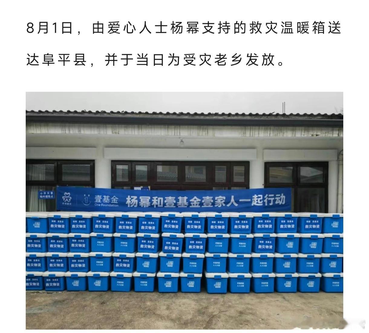 壹基金消息——8月1日，由爱心人士杨幂支持的救灾温暖箱送达阜平县，并于当日为受灾