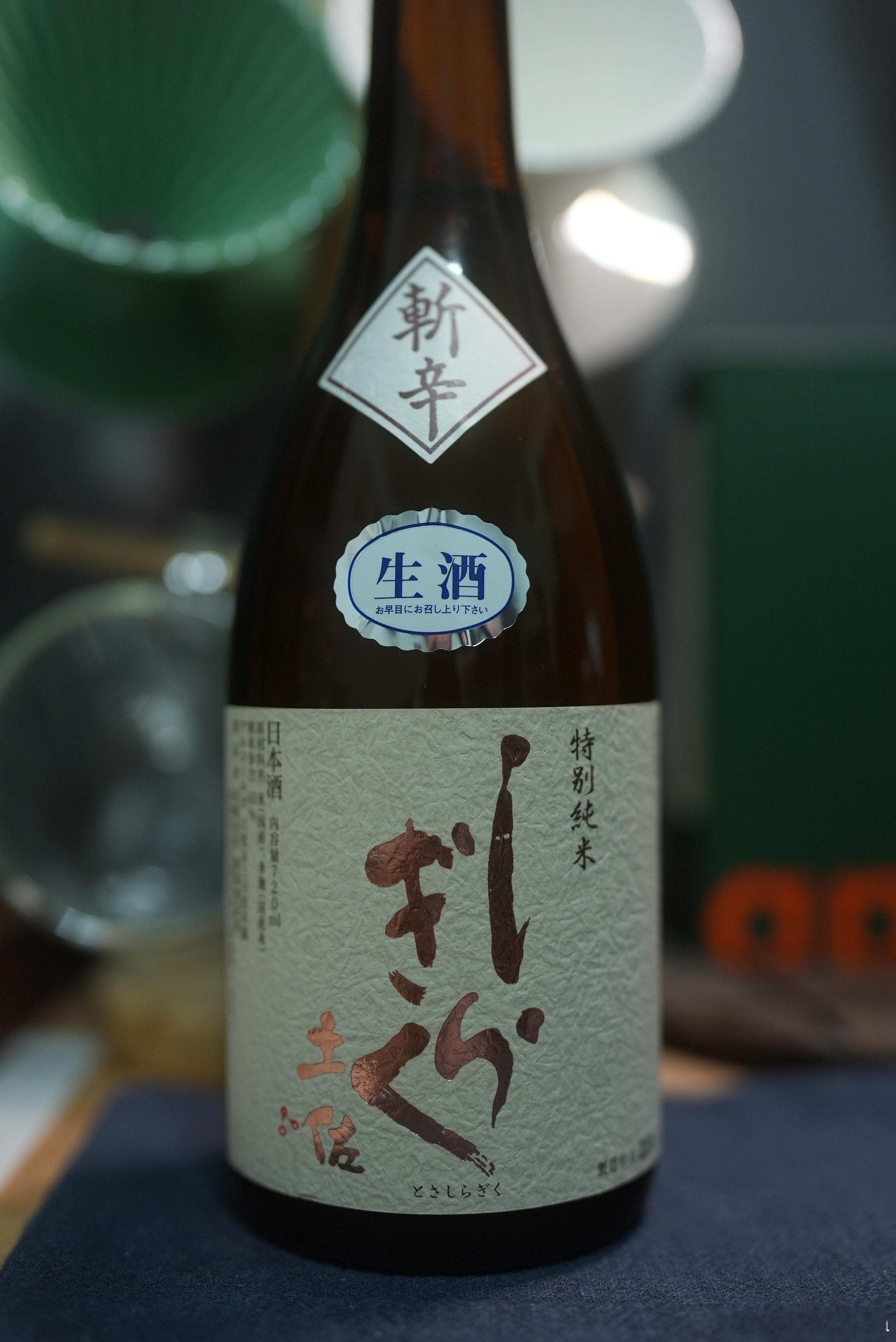 高知仙头酒造斩辛冬季特别纯米清酒（生酒）挺让人惊喜的，所谓“斩辛”，相当于葡萄酒