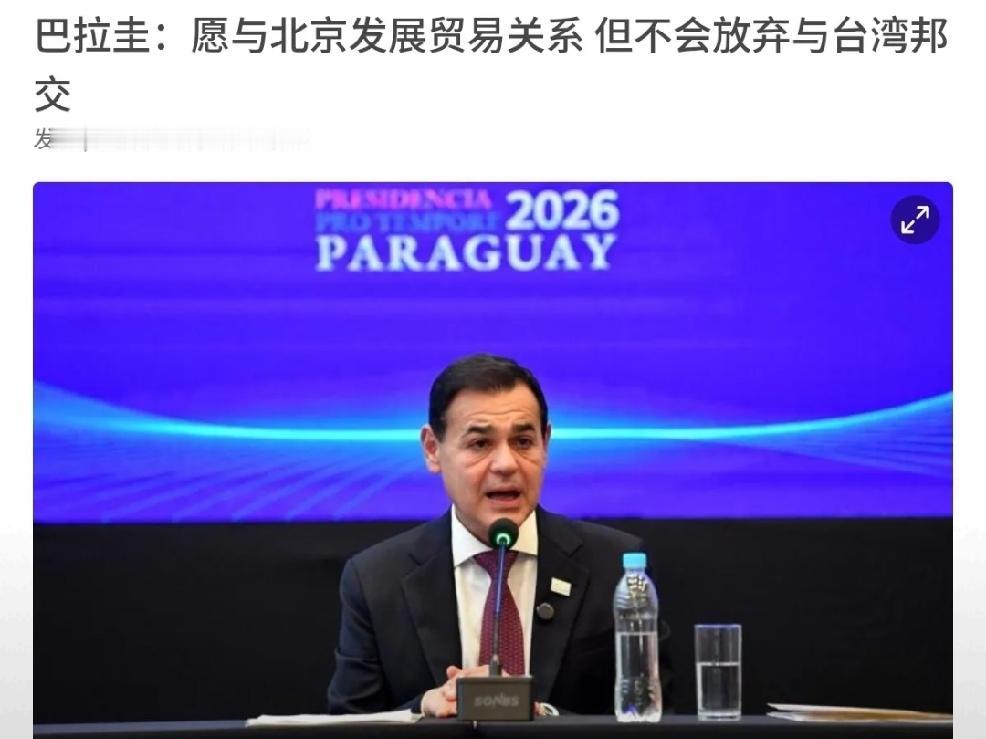2026年7月1日，新加坡联合早报报道，巴拉圭外交部长拉米雷斯表示，只要不被要求