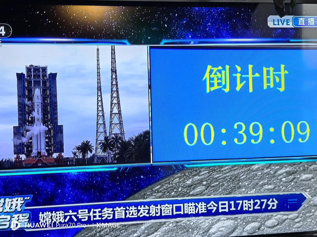 胖五遥八运载火箭搭载的“嫦娥六号”探月器发射倒计时，滴答、滴答、滴答……