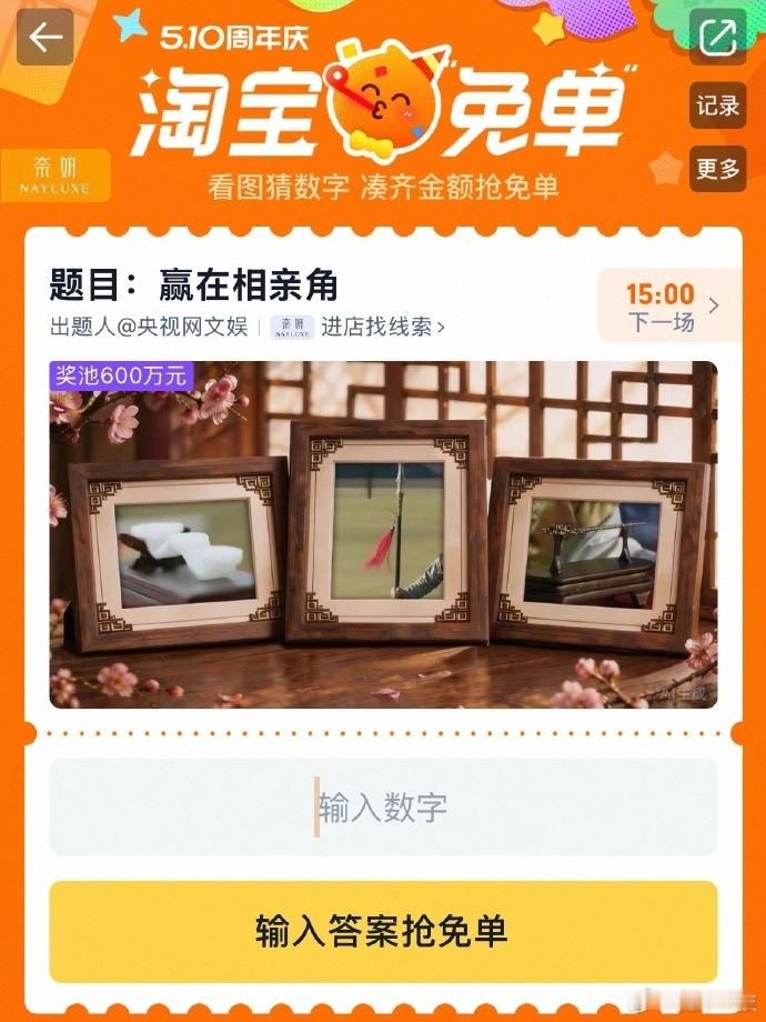 【淘宝510免单活动】近日，淘宝 510 周年庆答题免单活动已开启，将持续至 5