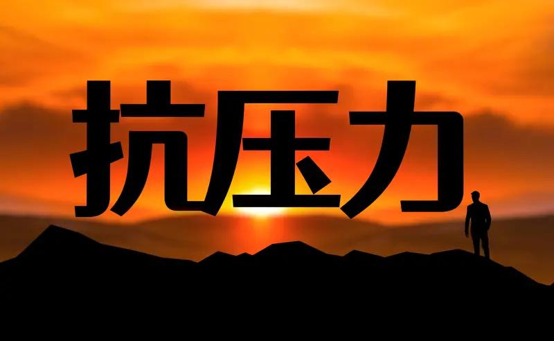 普通百姓的生活压力大吗