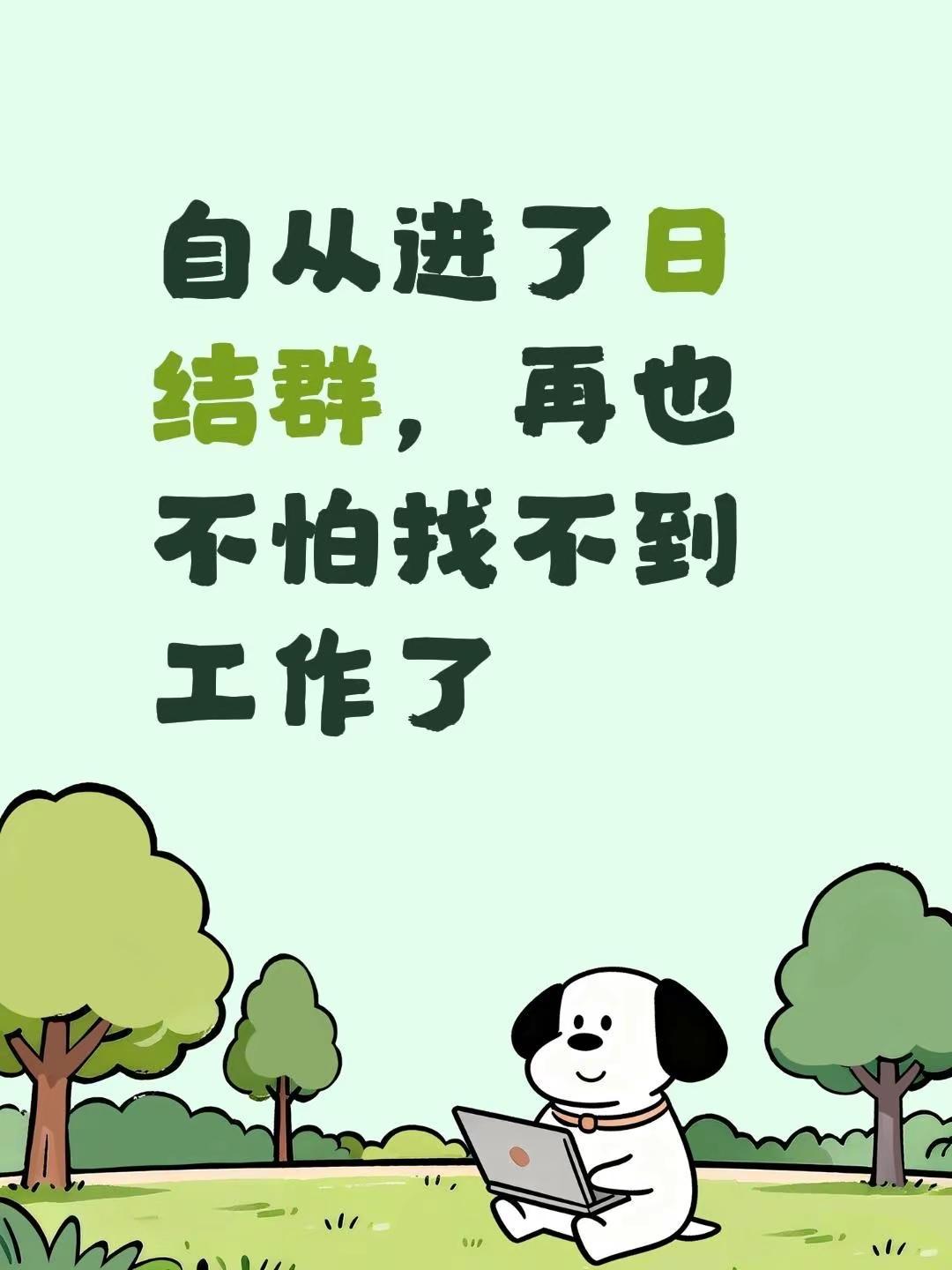 自从进了日结群，再也不怕找不到工作了