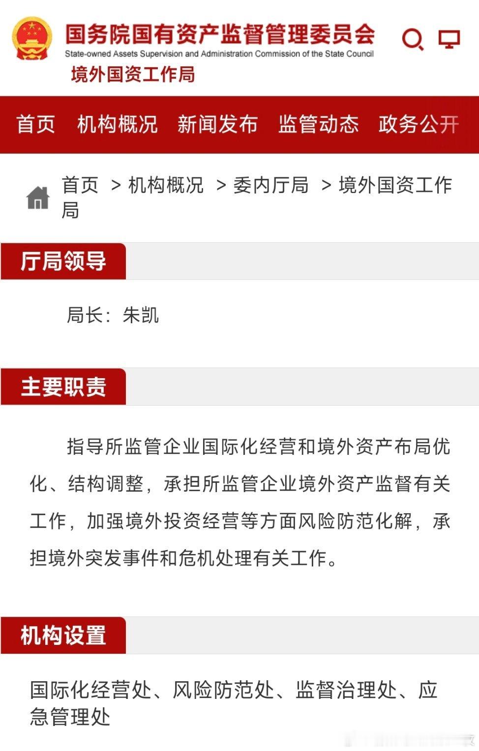 国资委成立境外国资工作局朱凯任国资委境外国资工作局局长。 