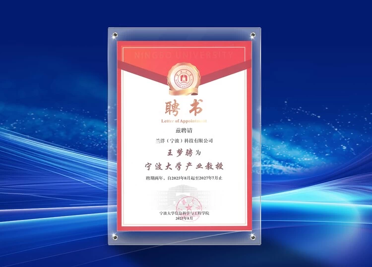 宁波大学聘任兰洋科技高管为产业教授，校企协同探索产业升级新路径