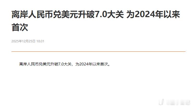离岸人民币兑美元升破7.0大关 为2024年以来首次人民币升值 个人觉得对现在的