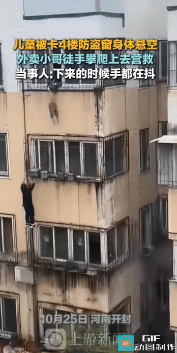 “平凡英雄!”河南开封，一名男童头部卡在四楼防护窗栏杆缝隙间，上半身裸露，身体悬