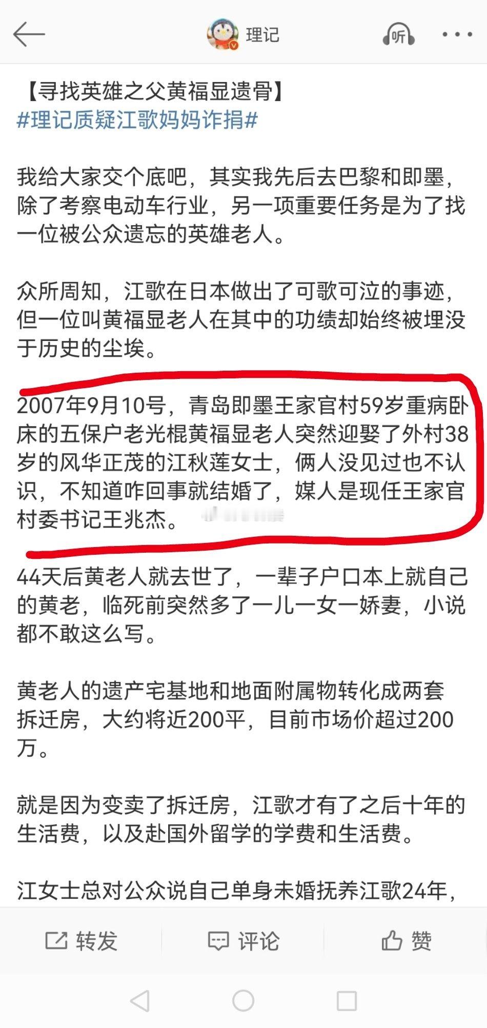 #理记质疑江歌妈妈诈捐#今天再次公开指控江秋莲女士与黄老人的婚姻是虚假的，原文：