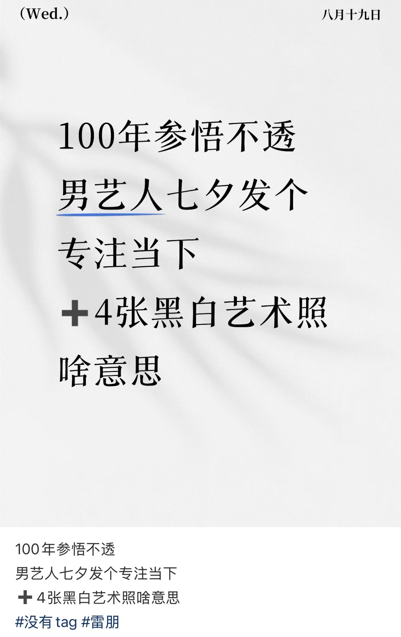 我白天真是睡早了，专注当下，珍惜当下