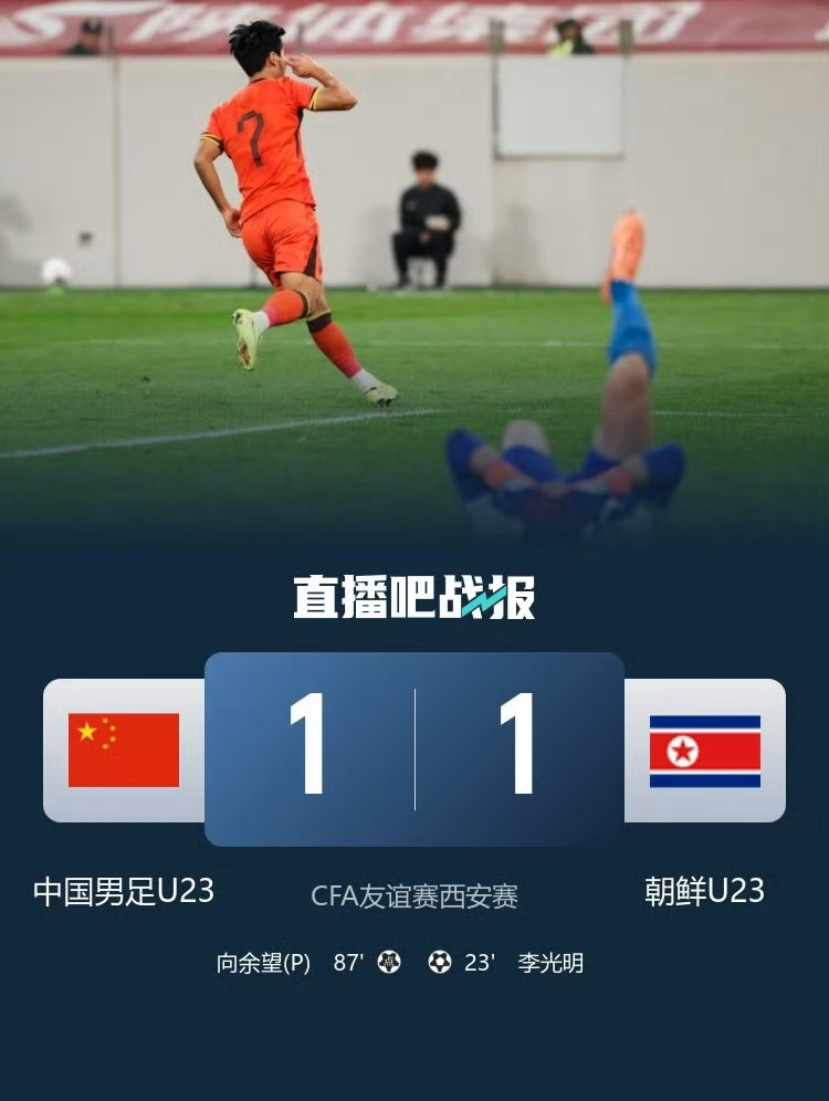 两连平仍有亮点！U23国足1-1绝平朝鲜U23，向余望点球救主，青年军韧性拉满西