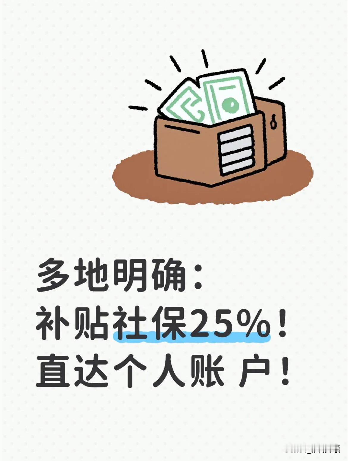 多地明确：补贴社保25%，直达个人账户，这些群体可申领！


每月社保扣费是不少