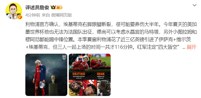 詹俊谈埃基蒂克无缘世界杯 谈及埃基蒂克无缘世界杯：利物浦官方确认，埃基蒂克右脚跟