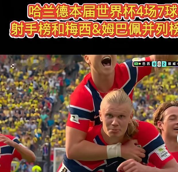 2026美加墨世界杯1/8决赛太刺激了，挪威2 - 1战胜巴西晋级八强，哈兰德双
