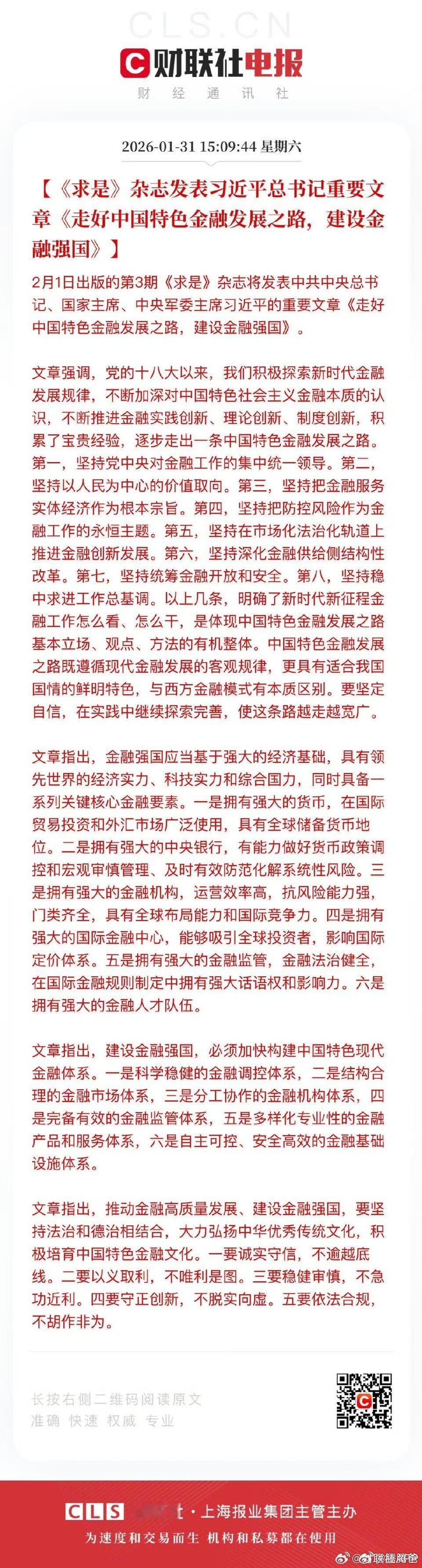 遵守基本经济规律、金融规律，加上中国特色，我们一定可以建设好金融强国！