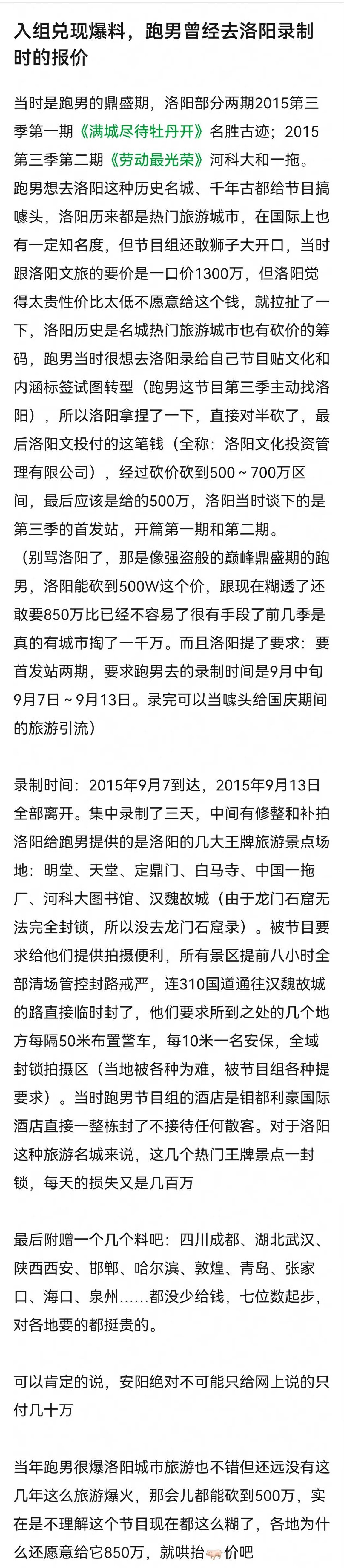 有网友爆料了跑男曾经去洛阳录制时的报价是1300万，后来砍价砍到了500万。。