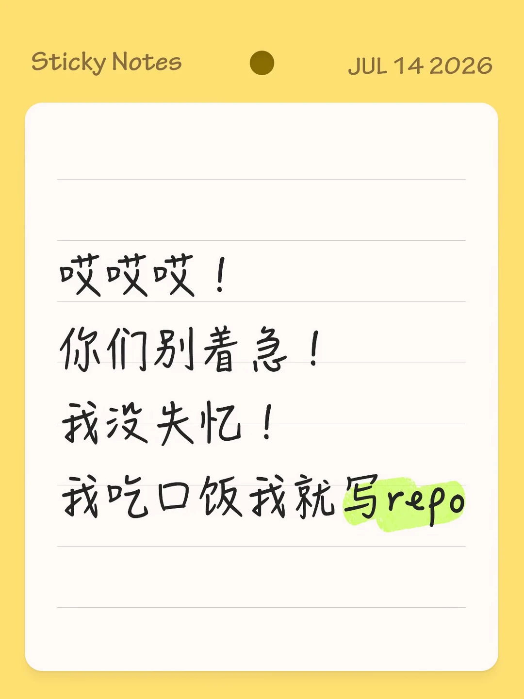 不急不急不急！我写我写我写