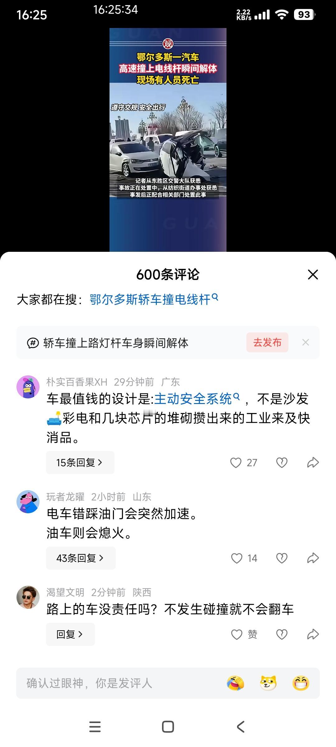 鄂尔多斯一小轿车撞上电线杆

这起事故的小轿车根本不是电车

可是评论区有些人却