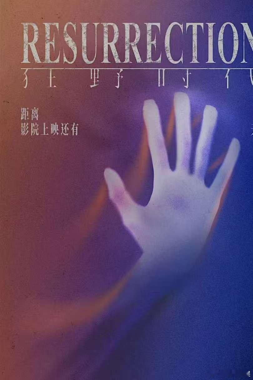 狂野时代上映倒计时5天，好看， 