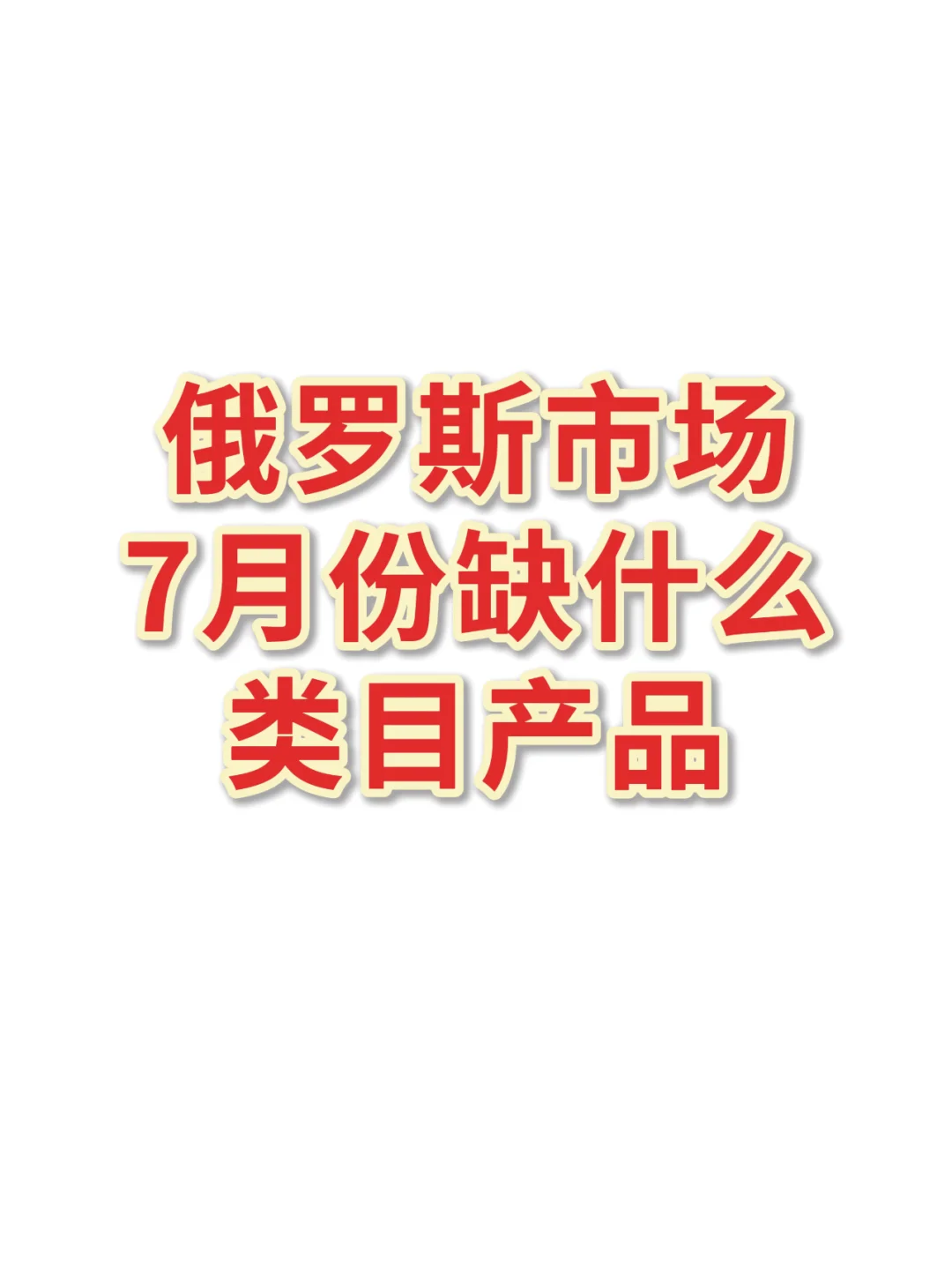 俄罗斯市场7月份急需这些产品，你都有吗