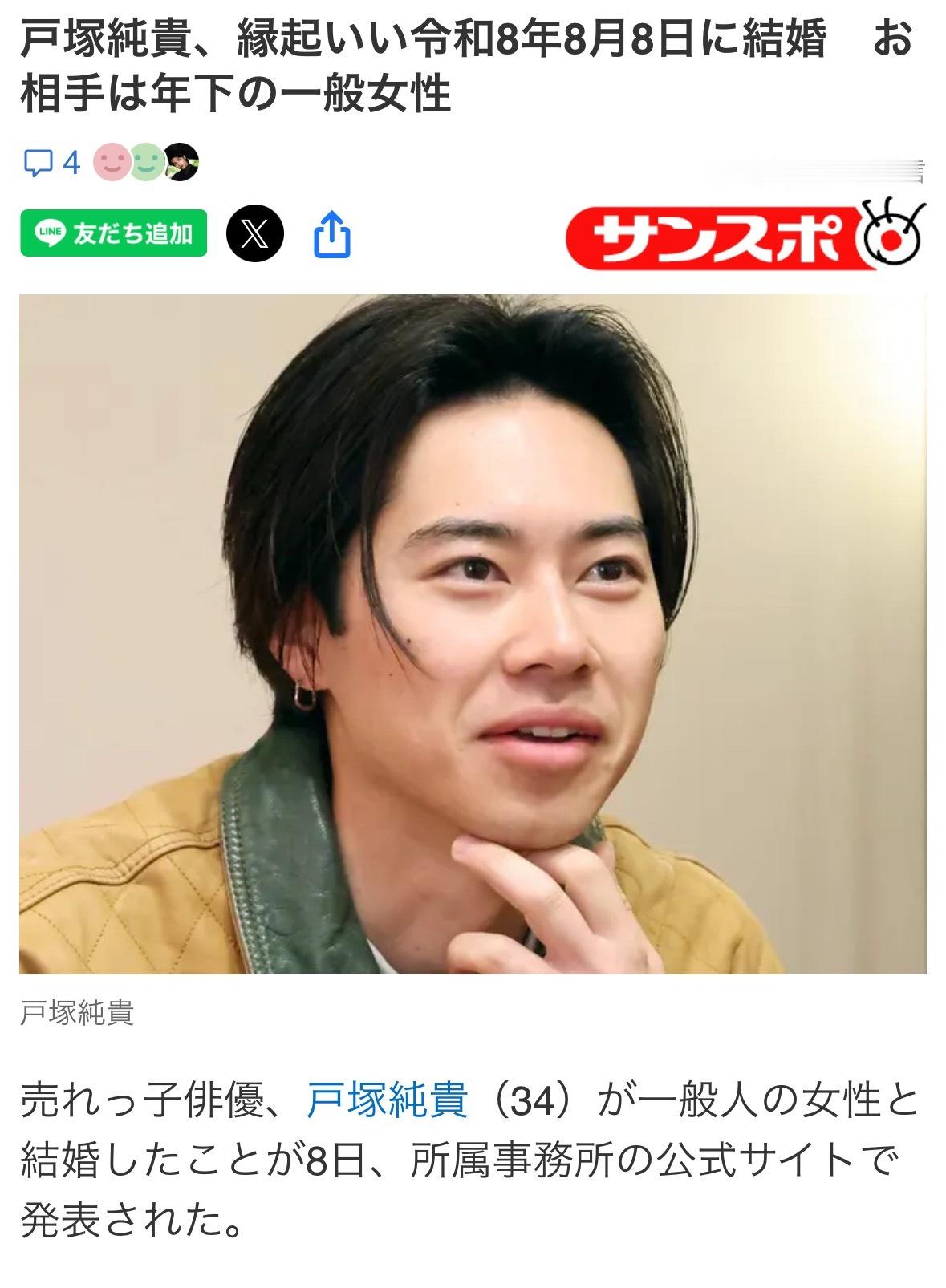 户塚纯贵宣布与圈外女性结婚 