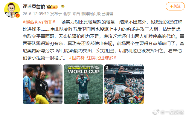 【詹俊说墨西哥争小组第一稳了】詹俊谈墨西哥VS南非红牌比进球多 6月12日，发文