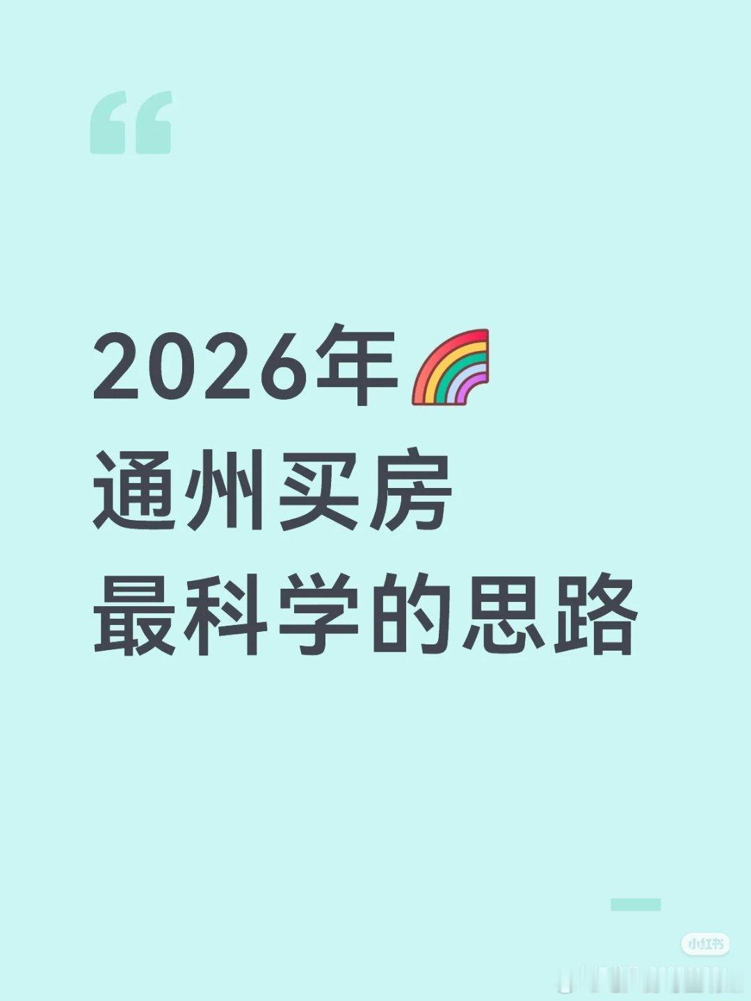 【2026年通州买房最科学的思路】去年通州新房成交3794 套、同比上涨25.2