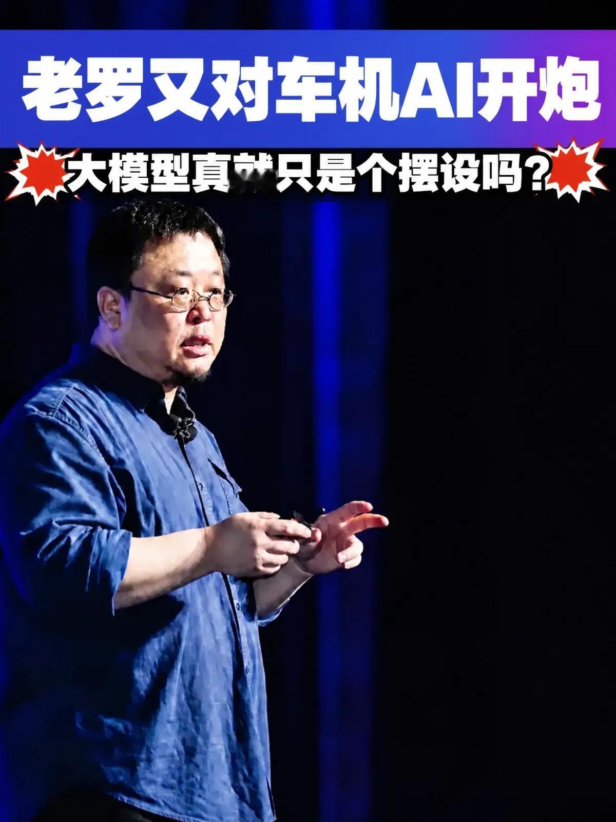 老罗炮轰车机AI，可行业缺的真是大模型吗？
罗永浩又对车机AI开炮了。这次他在微