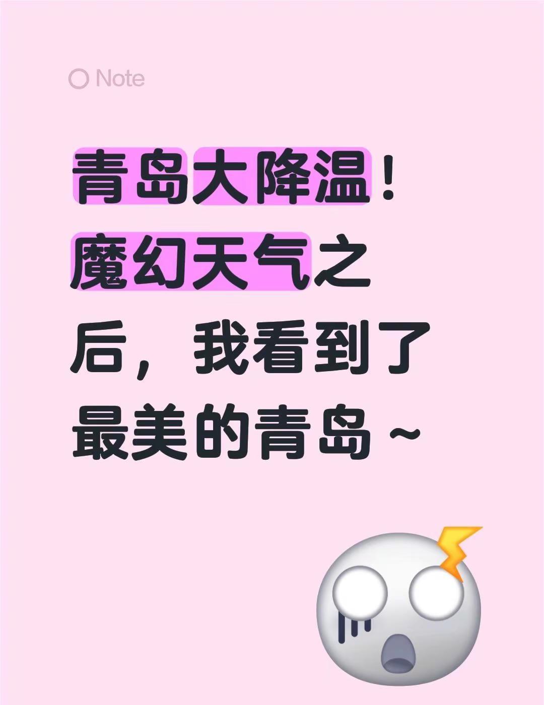 青岛大降温！经历了魔幻天气之后，我看到了最美的青岛～青岛天气 青岛气温 青岛风景