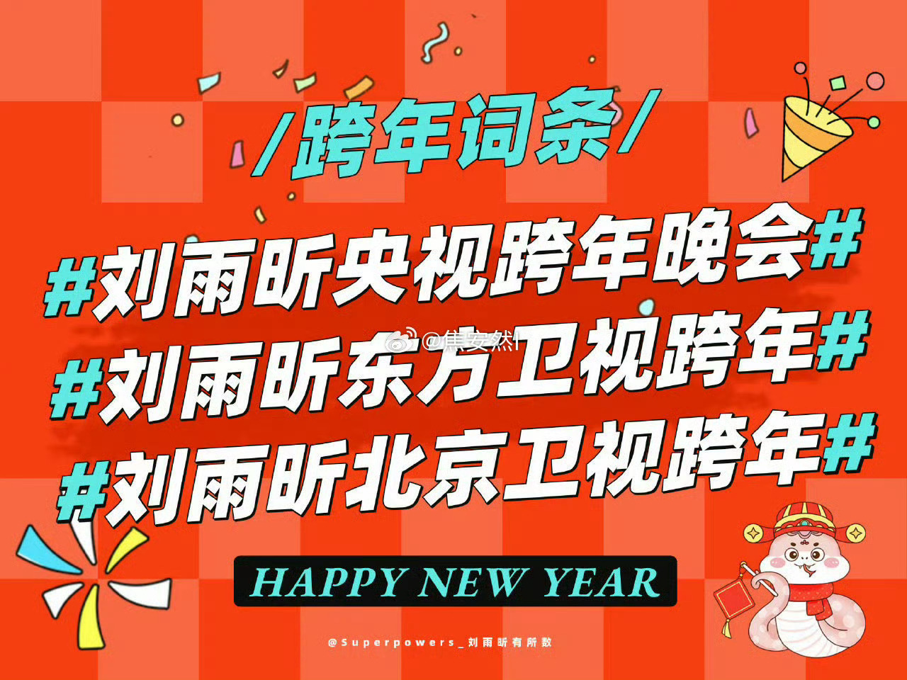 刘雨昕央京沪三台跨年🔥🔥🔥雨伞们期待吗[doge] 