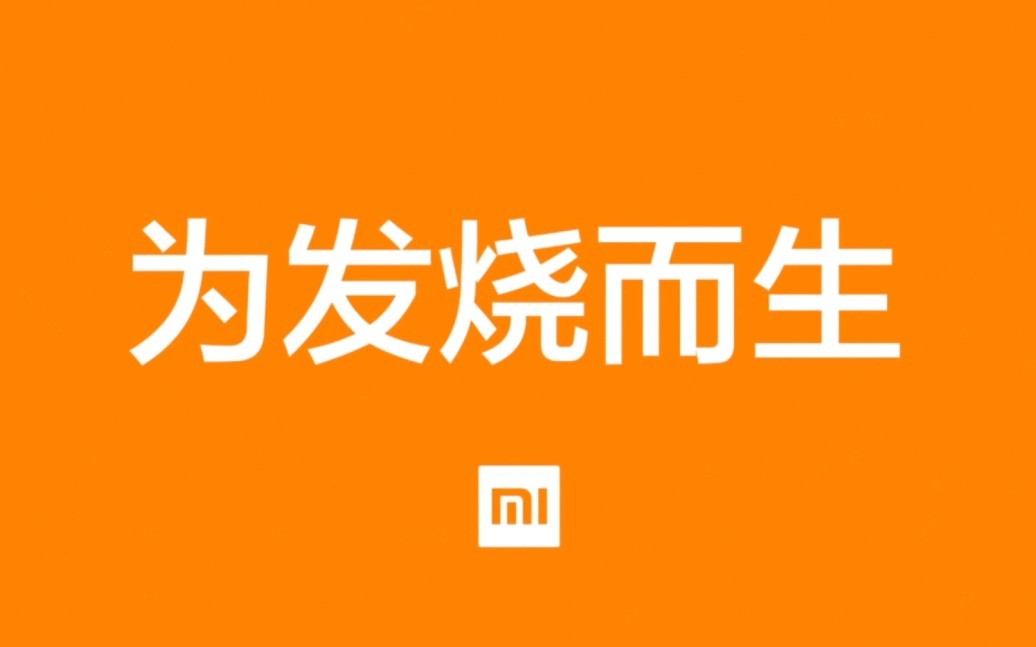 大家觉得现在哪个品牌更能代表“为发烧而生”的精神。 ​​​