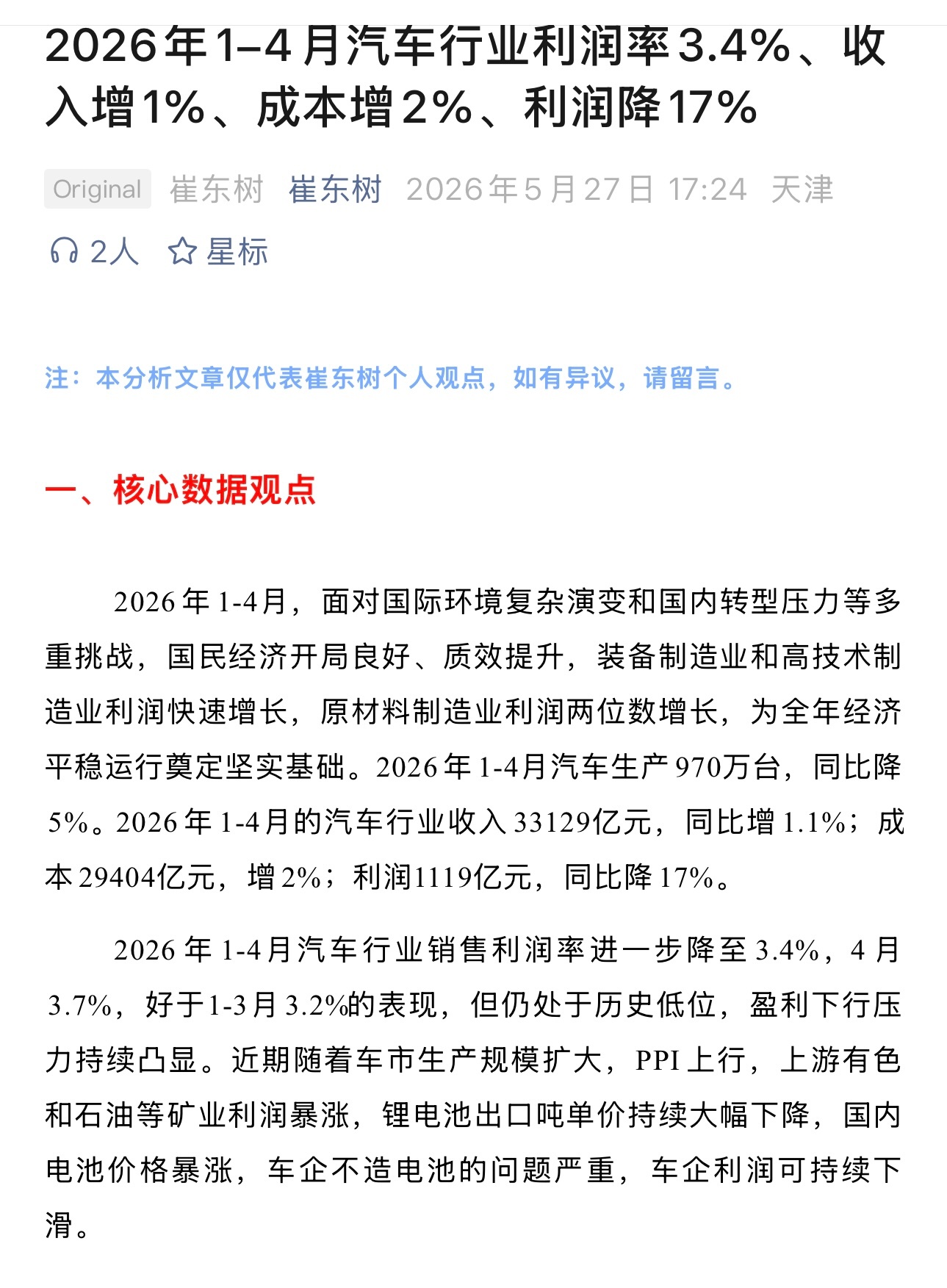 2026年1-4月，国内汽车行业利润率3.4%、收入增1%、成本增2%、利润降1