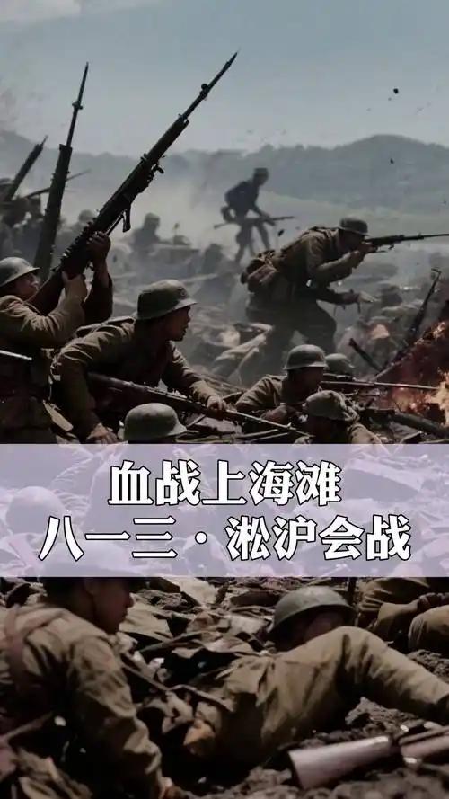 淞沪会战惨烈且意义重大
       战略层面，它打破日军“三个月灭亡中国”的狂