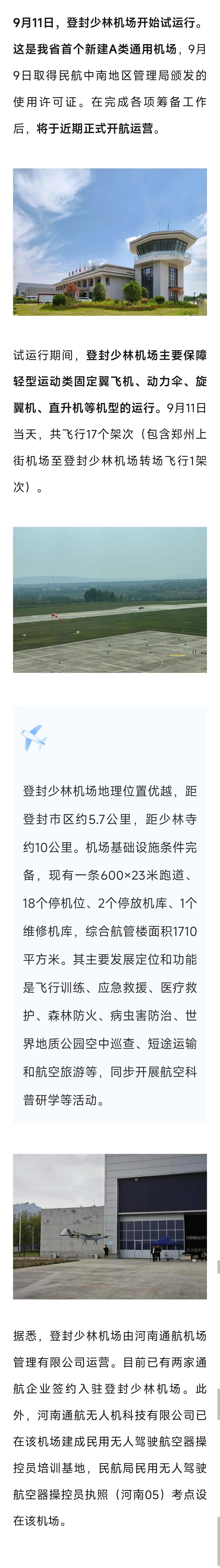 登封少林机场将开航运营！