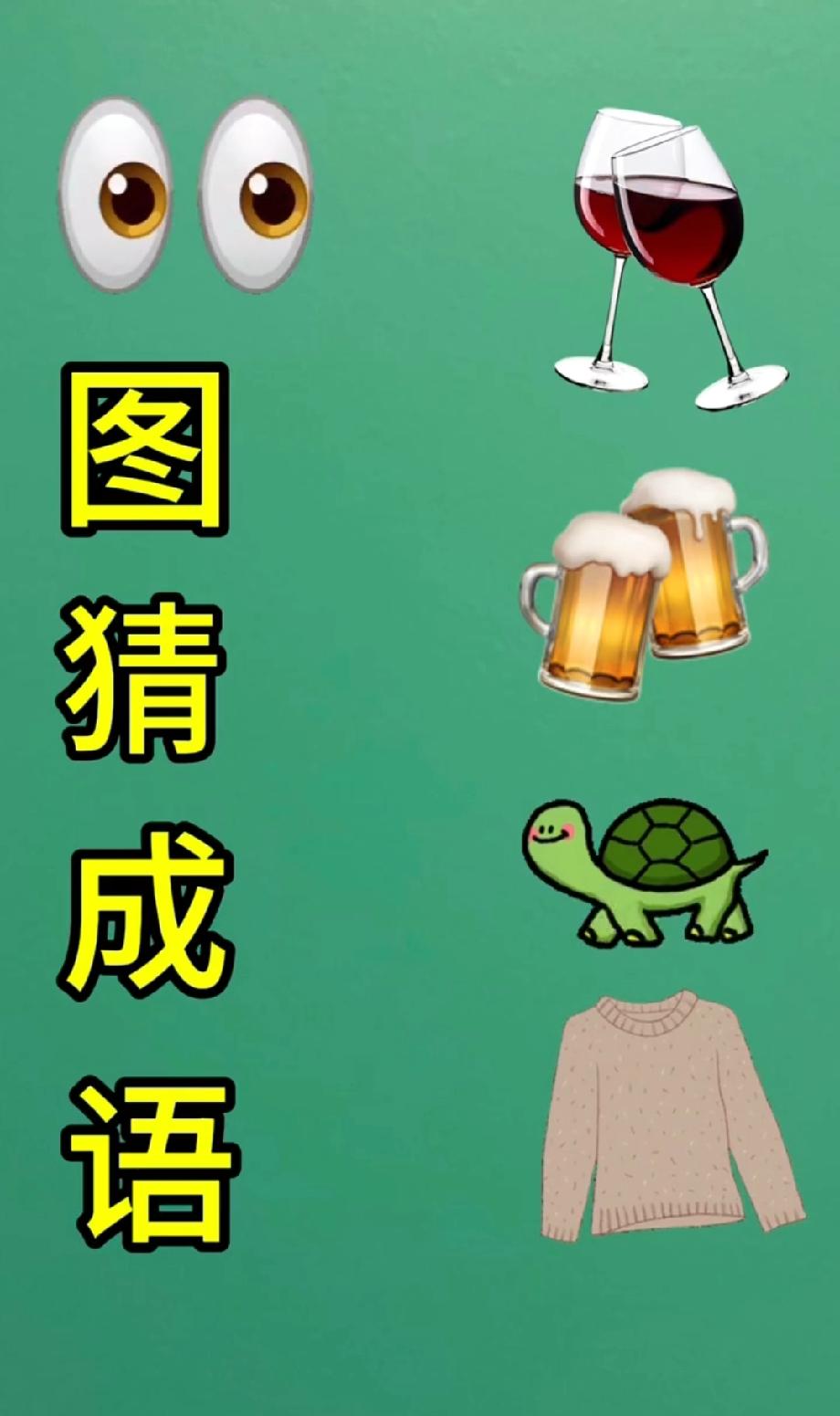 看图猜成语！眼睛+红酒+啤酒，能猜中的都是酒桌达人，你敢来应战吗？