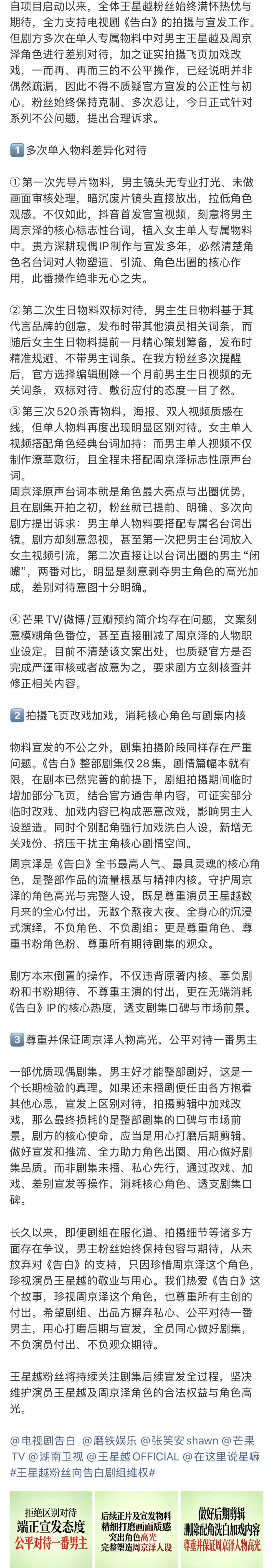 王星越粉丝发长文向告白剧组维权。王星越是这部剧的一番男主，粉丝也付出很多。这是啥