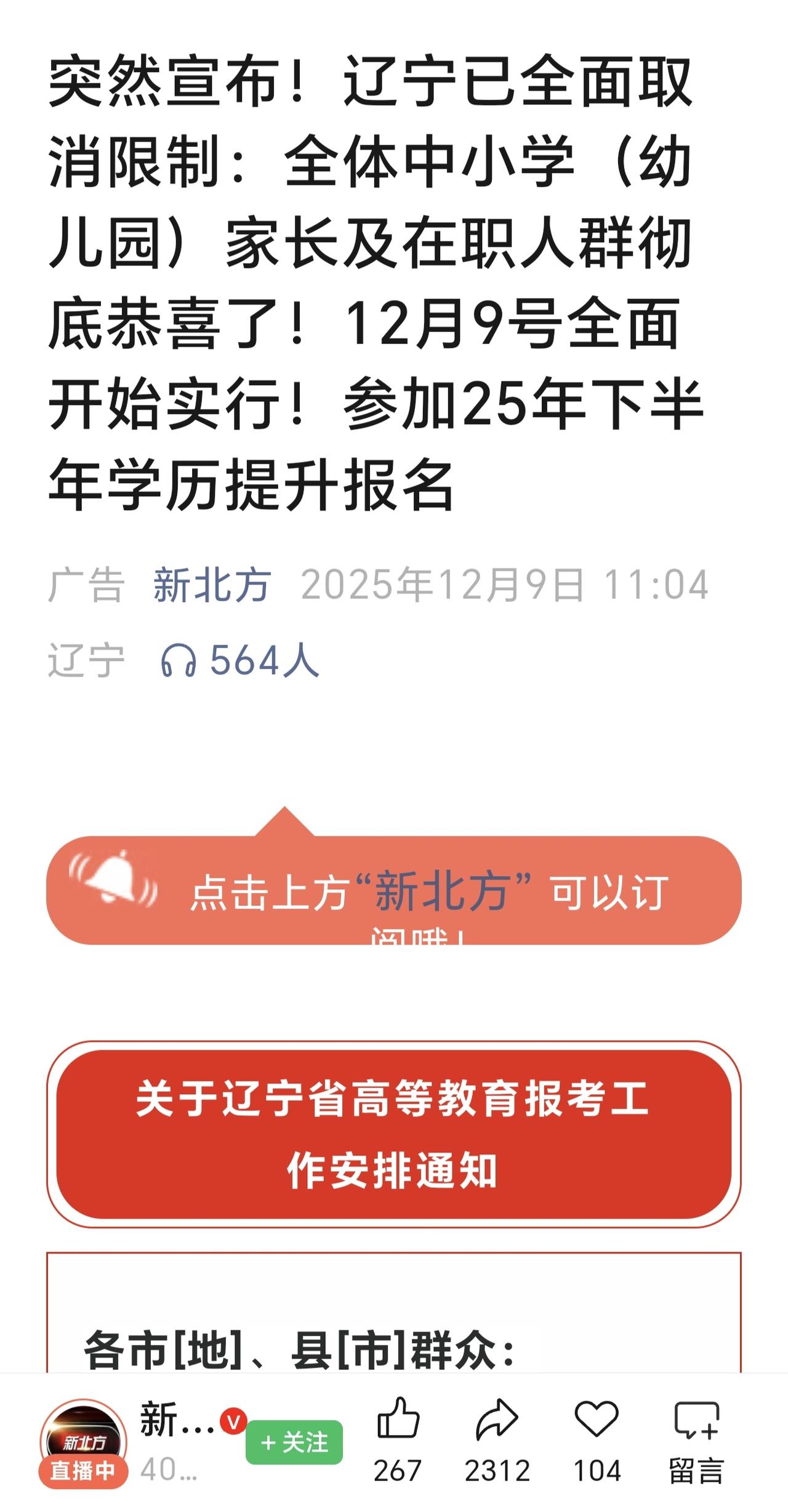 典型的标题党违规广告，冠以辽宁省名义，永远都是“刚刚”，内附私域个人微信联系方式