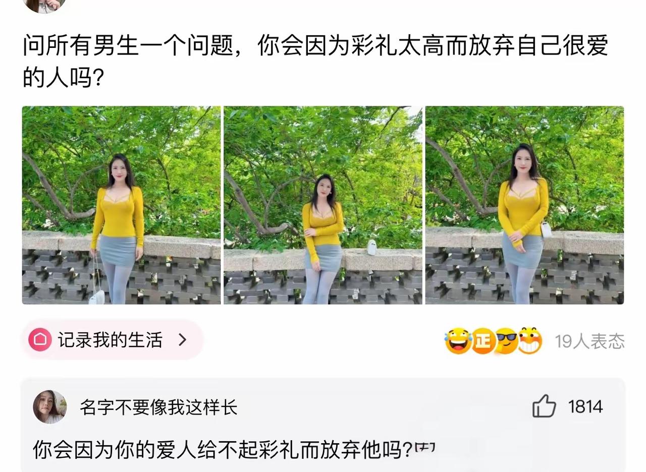 彩礼太高会不会放弃心爱的人？
高赞神评反手灵魂拷问：那你会因为爱人拿不出彩礼，主