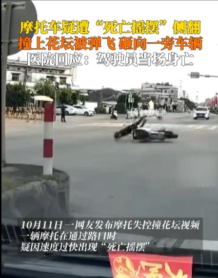 摩托车“死亡摇摆”，驾驶员撞花坛，很不幸，当场身亡。摩托车，就是肉包铁，速度快了