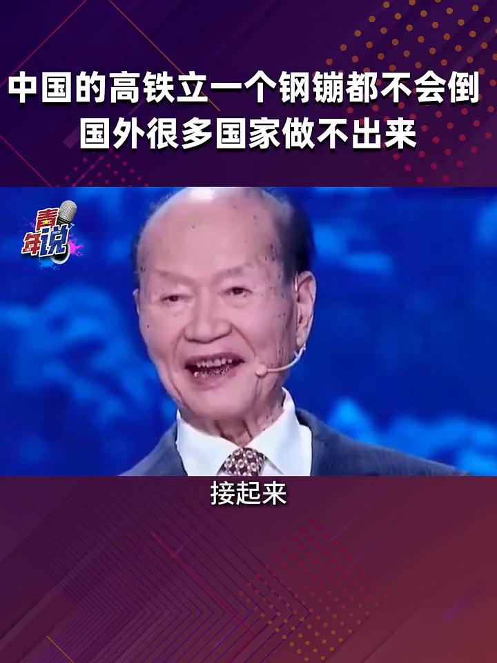青年说：中国的高铁立一个钢镚都不会倒，国外很多国家做不出来。
过去的钢管是100