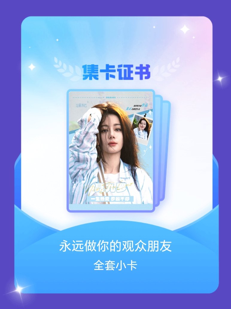 迪丽热巴 我成功集齐了"永远做你的观众朋友"的全套小卡！快来看看我的卡册吧~点击