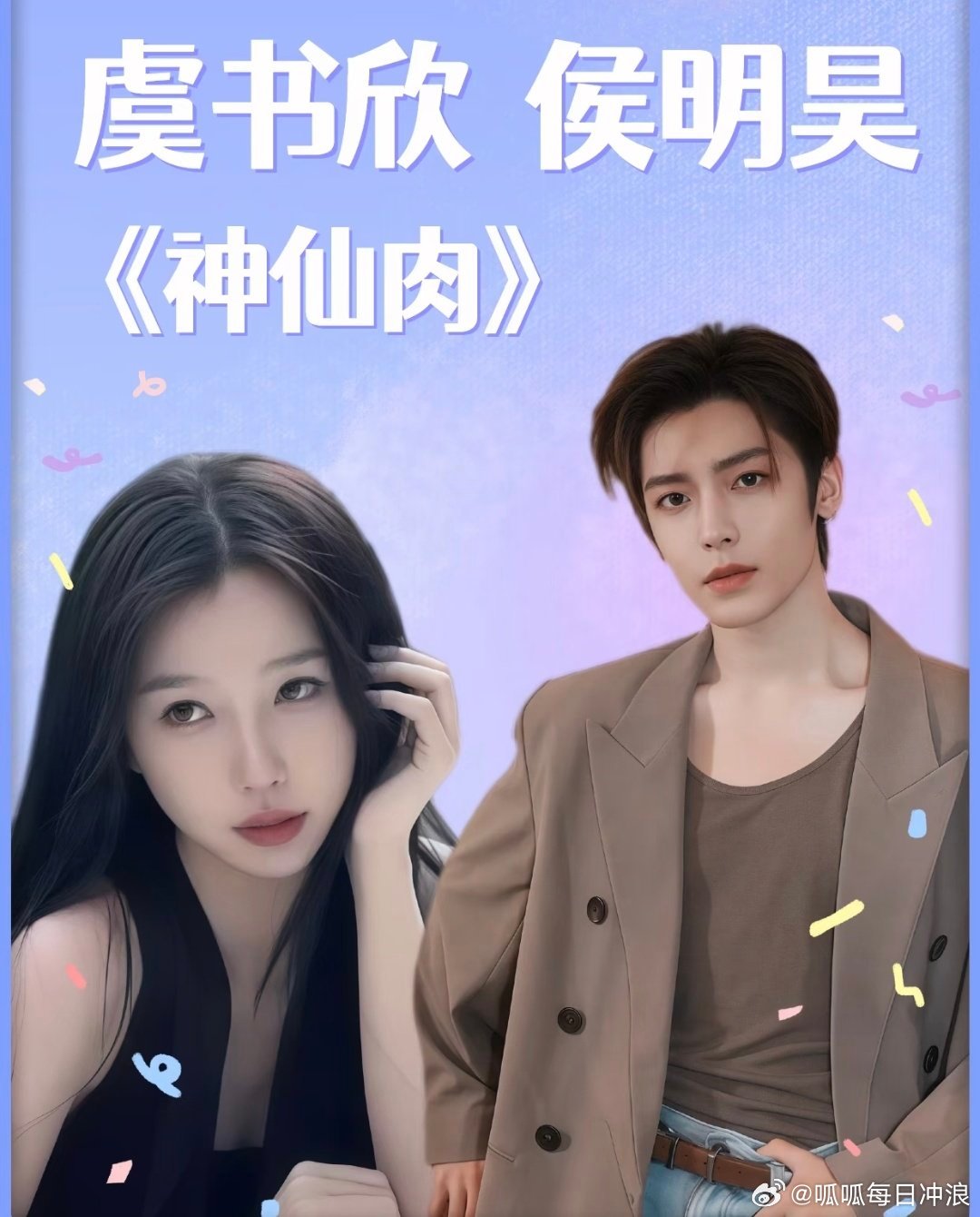 神仙肉还有🍉了？🍉主说侯明昊给虞书欣神仙肉做二番，是和颂拿来置换徐若晗明川有