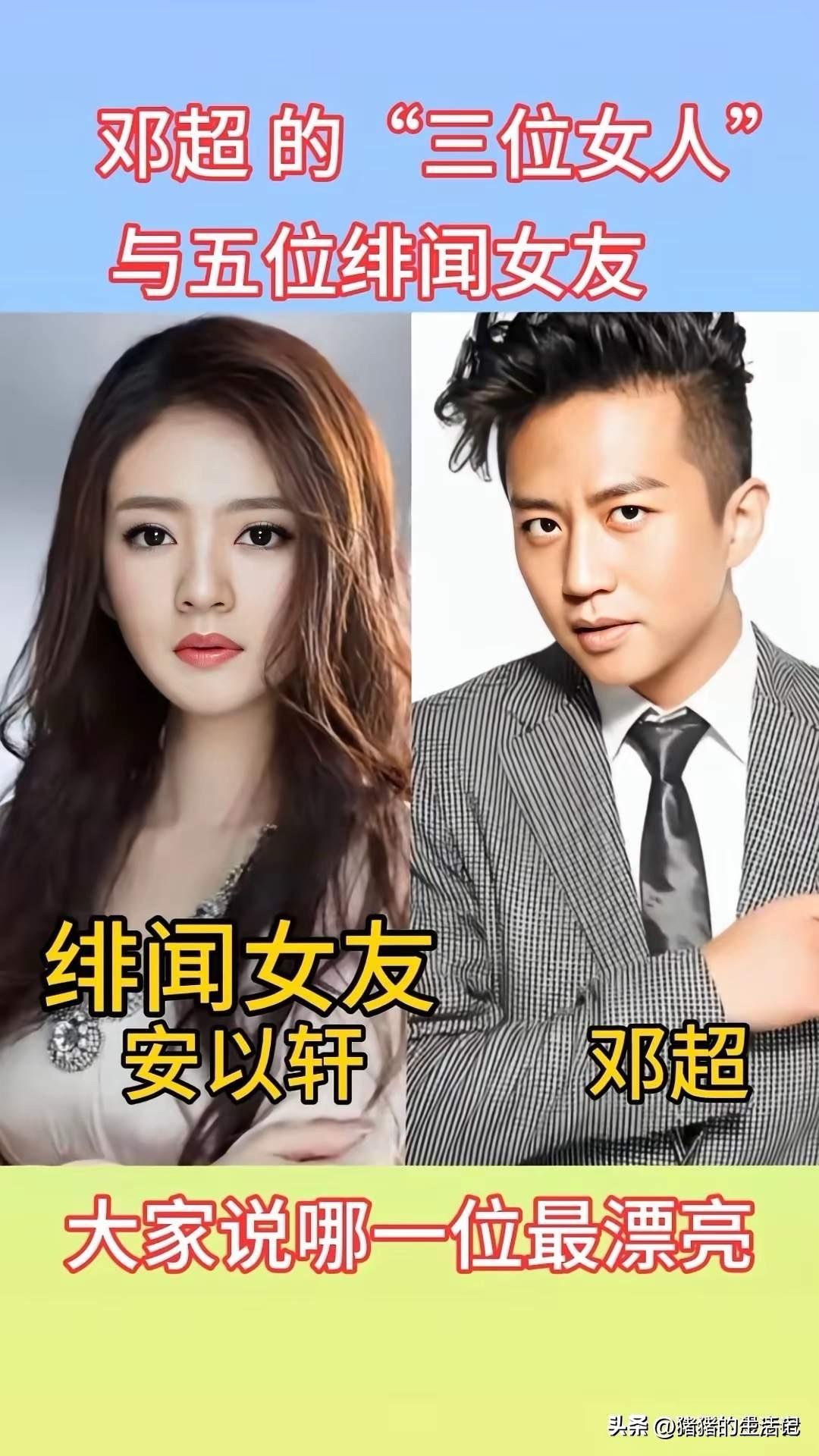 安以轩长得漂亮，曾是邓超绯闻女友。
江一燕长得漂亮，曾是邓超绯闻女友。
古力娜扎